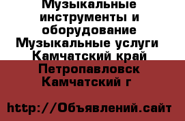 Музыкальные инструменты и оборудование Музыкальные услуги. Камчатский край,Петропавловск-Камчатский г.